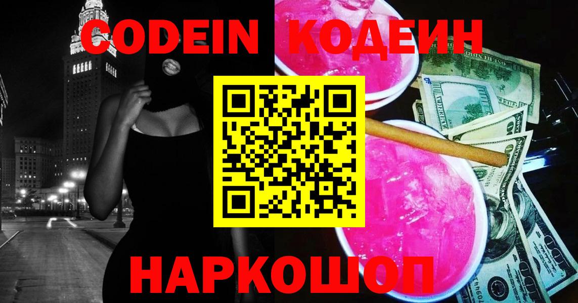 Большой Камень  Кодеин Purple Drank  Вход с VPN 
